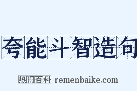 夸能斗智造句是什么意思的图片